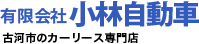 有限会社　小林自動車