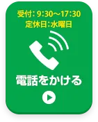 お電話でお問い合わせはこちら