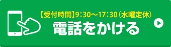お電話でお問い合わせはこちら