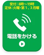 お電話でお問い合わせはこちら
