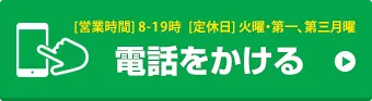 お電話でお問い合わせはこちら