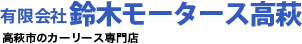 有限会社鈴木モータース高萩