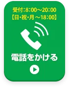お電話でお問い合わせはこちら