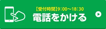 お電話でお問い合わせはこちら