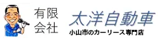 有限会社太洋自動車