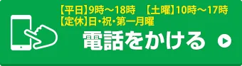 お電話でお問い合わせはこちら