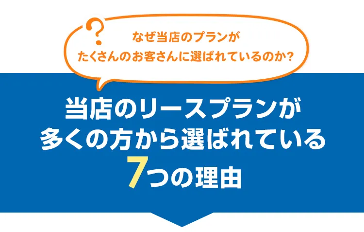 なぜ当店のプランがたくさんのお客さんに選ばれているのか?