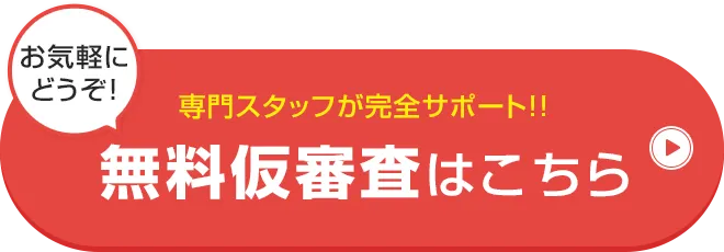 無料仮審査はこちら