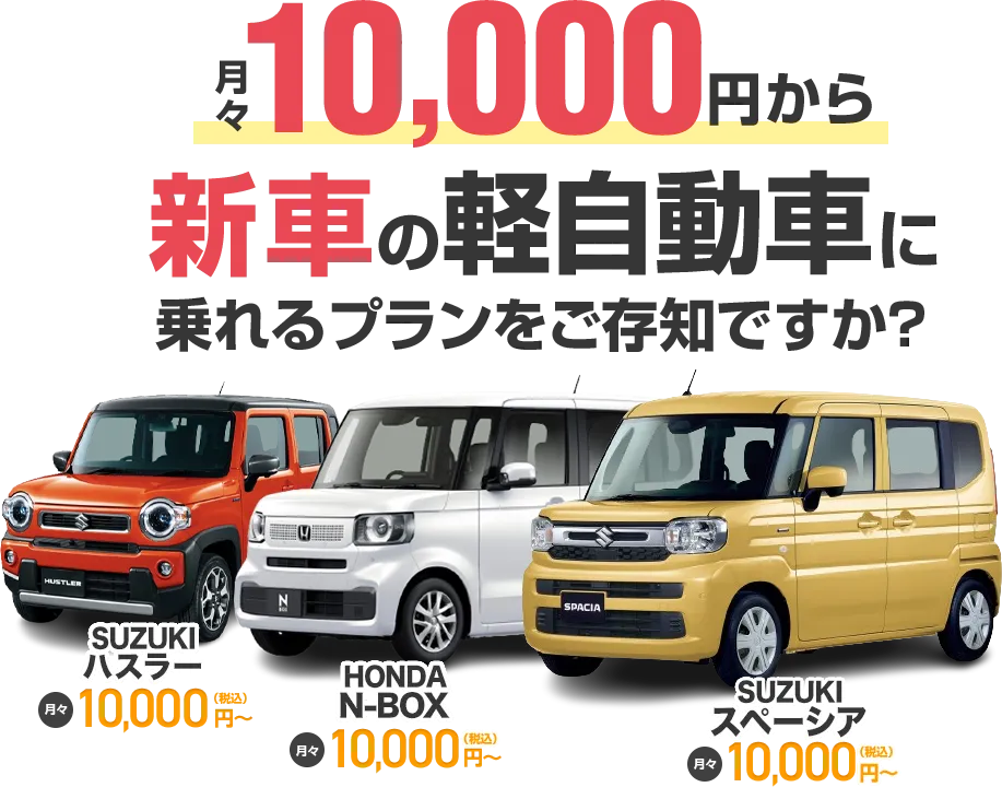 月々20000円から新車のミニバンに乗れるプランをご存じですか？