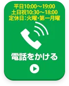 お電話でお問い合わせはこちら