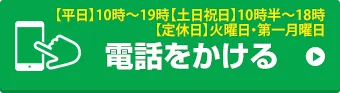 お電話でお問い合わせはこちら