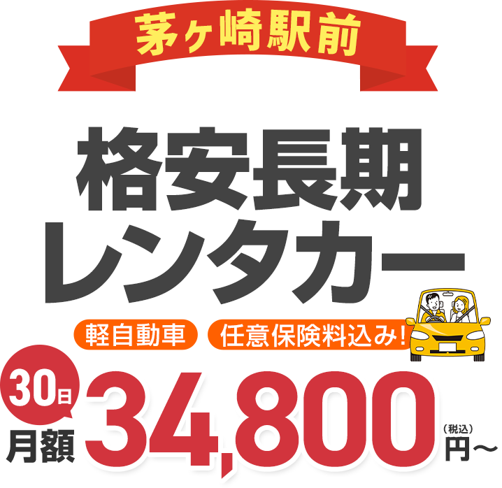 茅ヶ崎駅前格安長期レンタカー