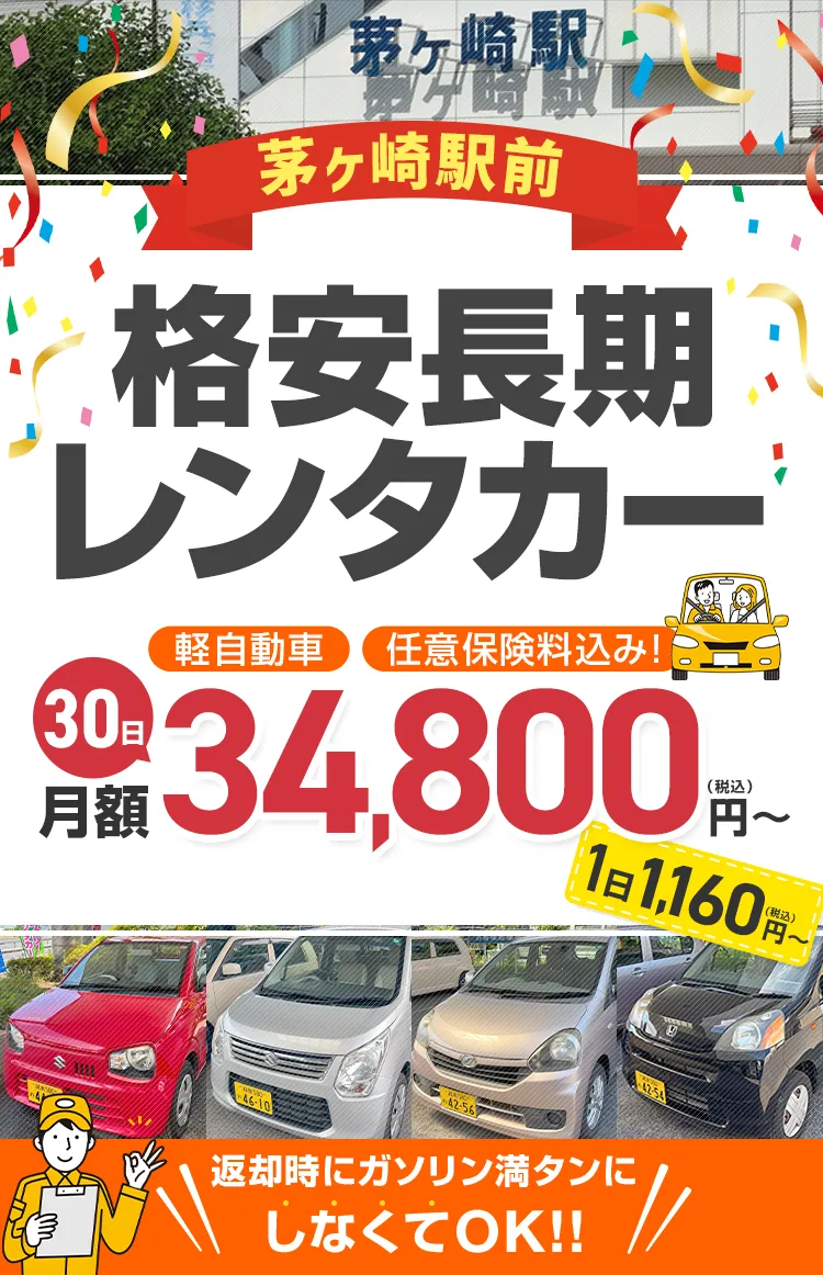 茅ヶ崎駅前格安長期レンタカー