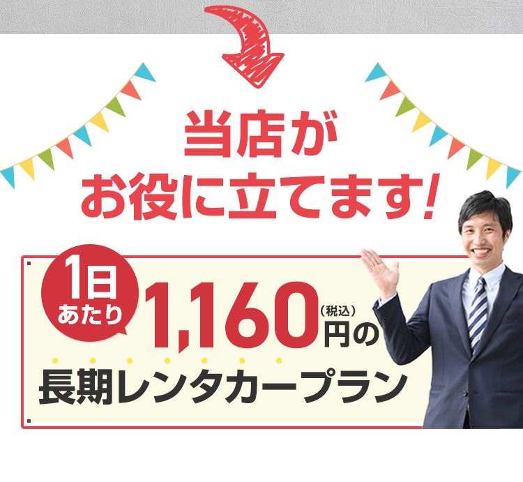 当店がお役に立てます！1日あたり993円（税込）の長期レンタカープラン
