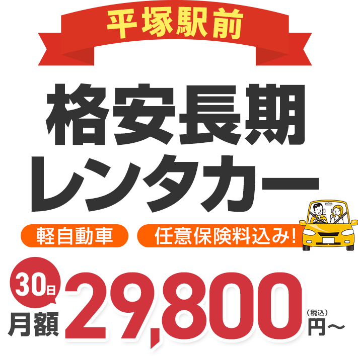 平塚駅前格安長期レンタカー