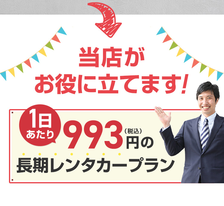 当店がお役に立てます！1日あたり993円（税込）の長期レンタカープラン