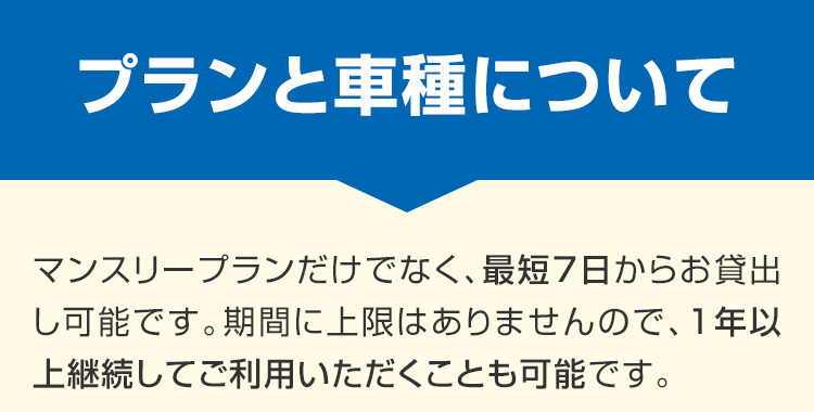 プランと車種について