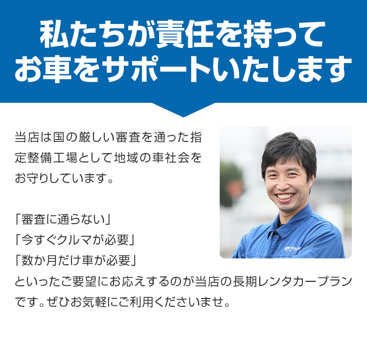 私たちが責任をもってお車をサポートいたします