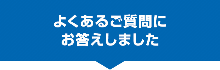 よくあるご質問にお答えしました