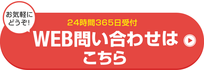 webお問い合わせはこちら