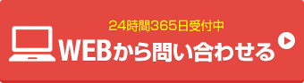 webお問い合わせはこちら