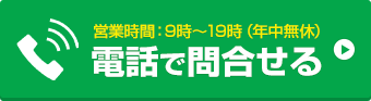 お電話でお問い合わせはこちら