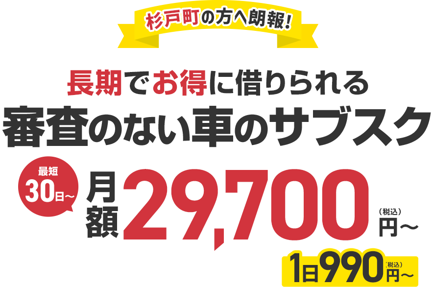 ＼杉戸町に新オープン／審査のない車のサブスク