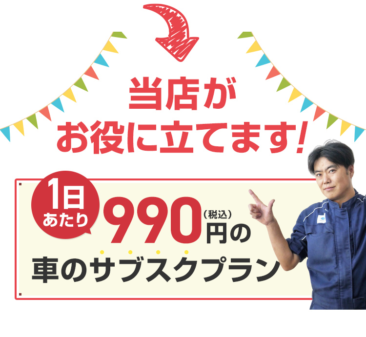 当店がお役に立てます！1日あたり993円（税込）の車のサブスクプラン