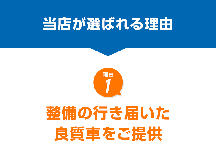 当店が選ばれる理由