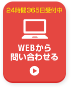 webお問い合わせはこちら