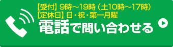お電話でお問い合わせはこちら