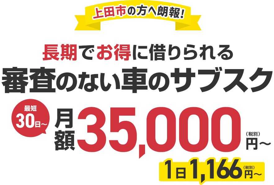 ＼上田市に新オープン／審査のない車のサブスク