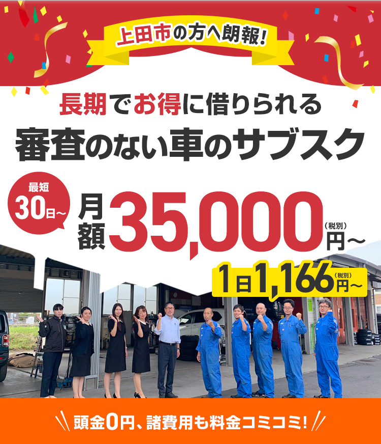 ＼上田市に新オープン／審査のない車のサブスク