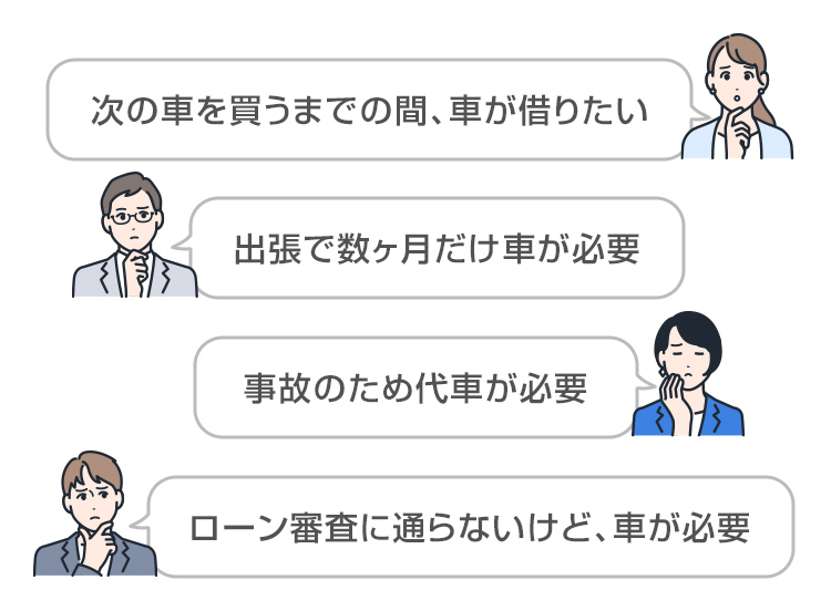 次の車を買うまでの間、車が借りたい/出張で数ヶ月だけ車が必要/事故のため代車が必要/ローン審査に通らないけど、車が必要