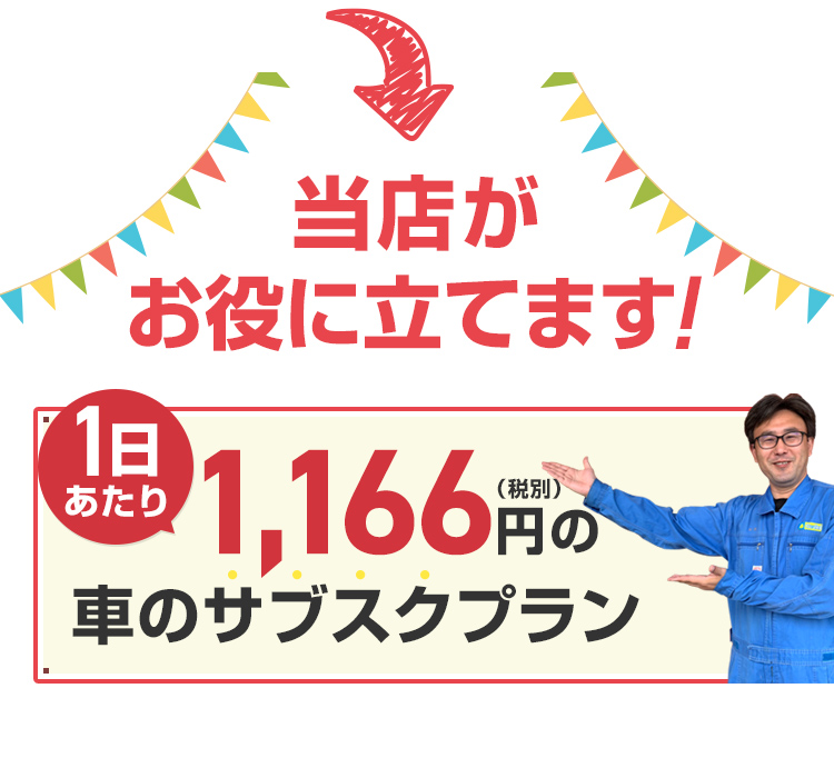 当店がお役に立てます！1日あたり993円（税込）の車のサブスクプラン