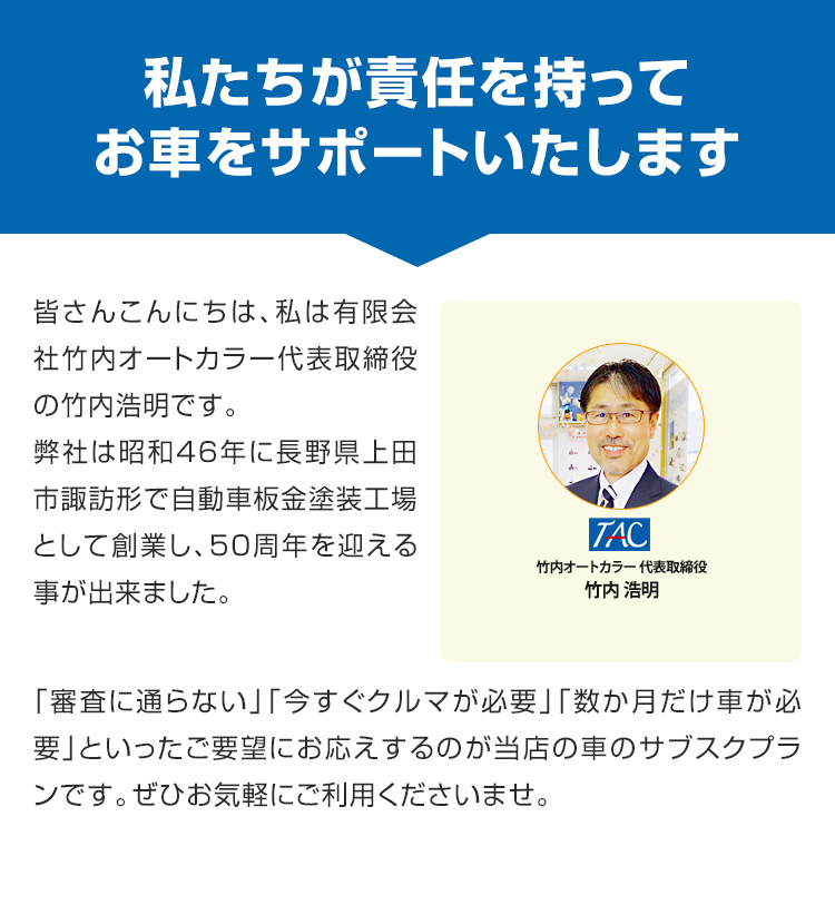 私たちが責任をもってお車をサポートいたします