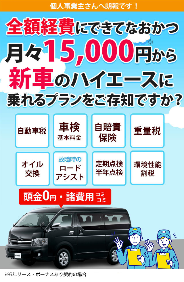 月々20000円から新車のハイエースに乗れるプランをご存知ですか？