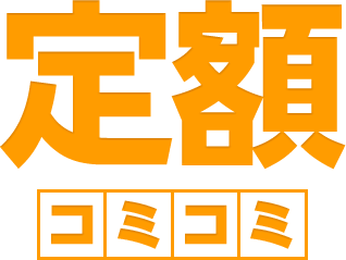 定額1万円プランとは?